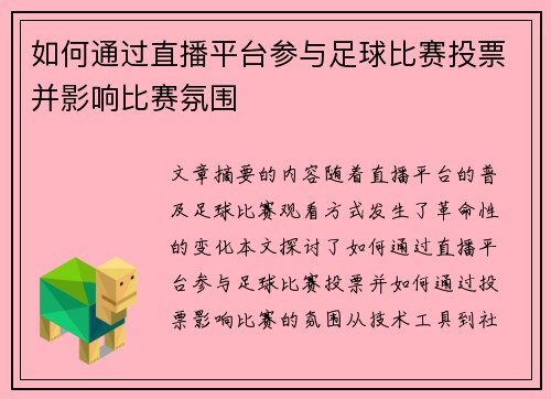 如何通过直播平台参与足球比赛投票并影响比赛氛围