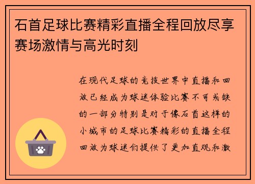 石首足球比赛精彩直播全程回放尽享赛场激情与高光时刻