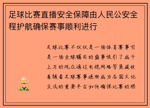足球比赛直播安全保障由人民公安全程护航确保赛事顺利进行